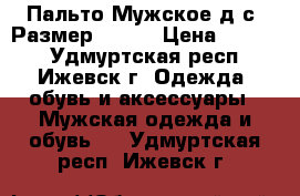 Пальто Мужское д/с. Размер 54-56 › Цена ­ 1 270 - Удмуртская респ., Ижевск г. Одежда, обувь и аксессуары » Мужская одежда и обувь   . Удмуртская респ.,Ижевск г.